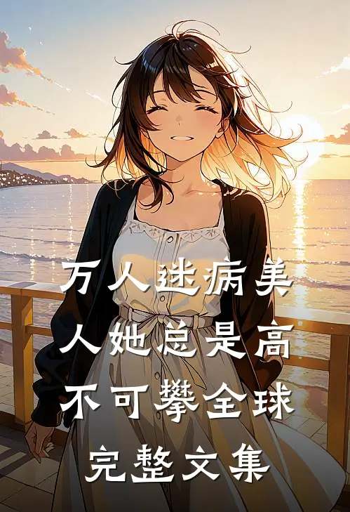 万人迷病美人她总是高不可攀全球完整文集