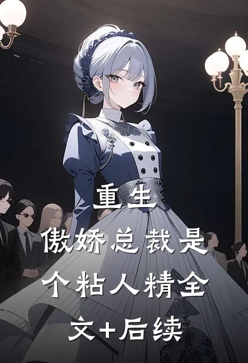 重生：傲娇总裁是个粘人精全文+后续