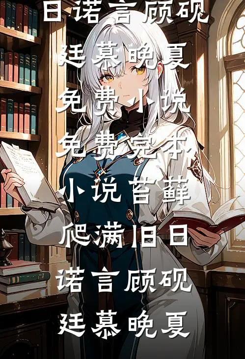 红楼之我能看见忠诚度已完结版