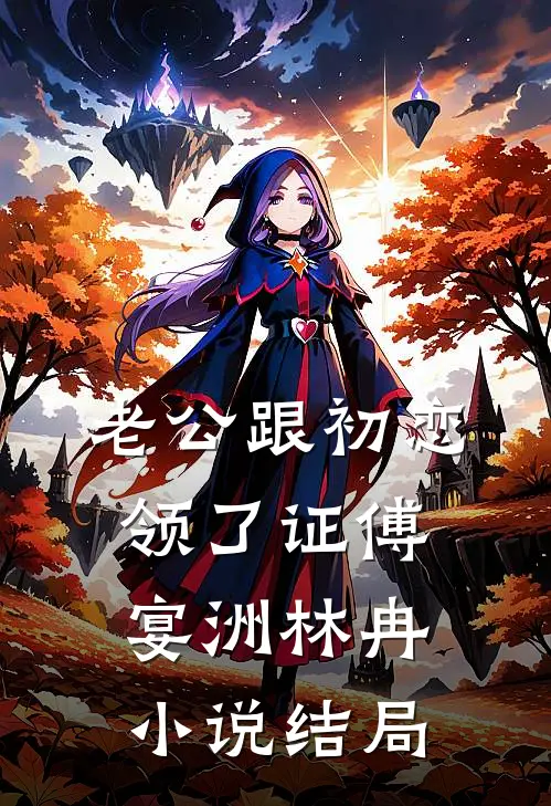 老公跟初恋领了证傅宴洲林冉小说结局