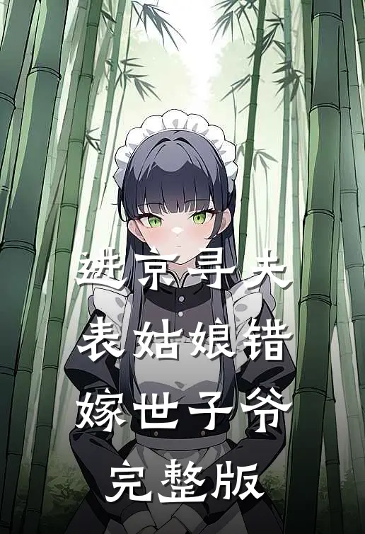 胡说，嫡小姐她才不是黑莲花无删减+无广告