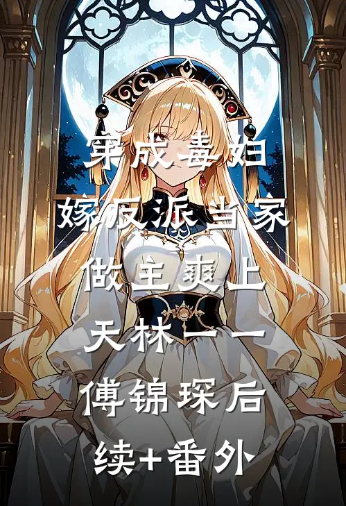 爱意全散，未曾有悔结局+番外