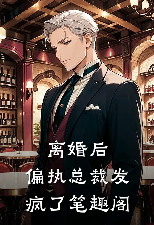 离婚后，偏执总裁发疯了笔趣阁