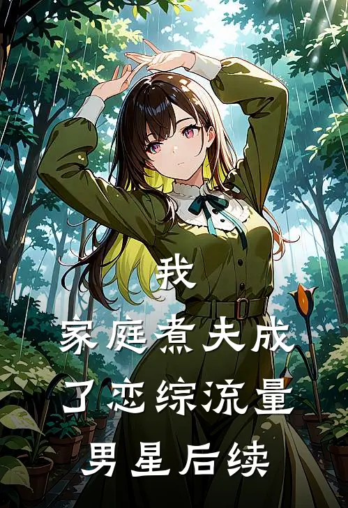 我，家庭煮夫成了恋综流量男星后续