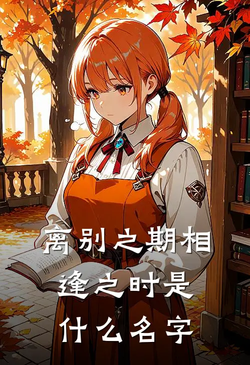 离别之期相逢之时是什么名字