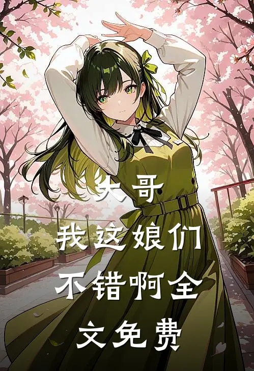 大哥，我这娘们不错啊全文免费