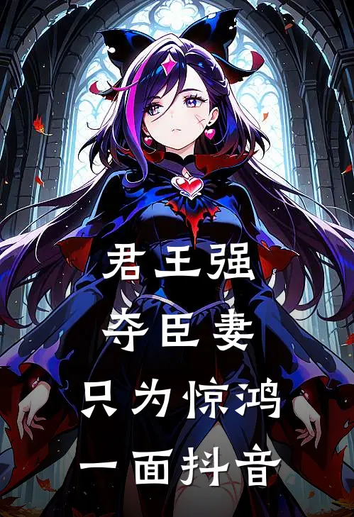 君王强夺臣妻，只为惊鸿一面抖音