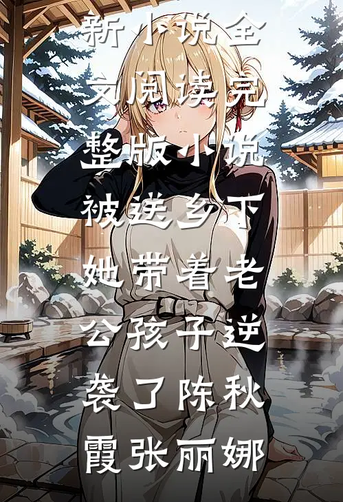 重生八零：拒婚后转嫁高冷军少笔趣阁