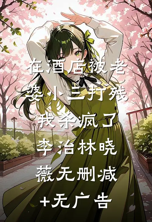 在酒店被老婆小三打残，我杀疯了李治林晓薇无删减+无广告