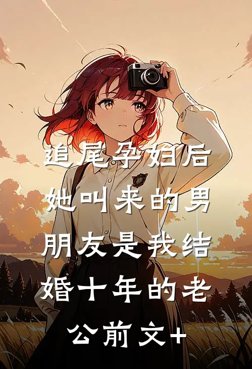 追尾孕妇后，她叫来的男朋友是我结婚十年的老公前文+