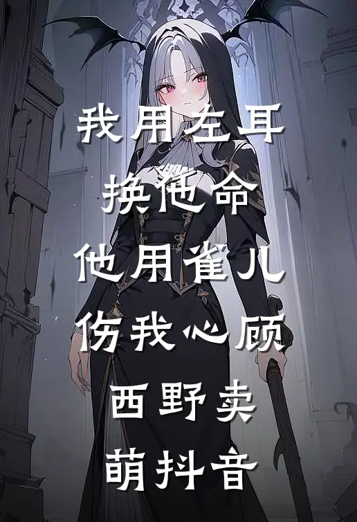 断亲绝爱，我把全家摁在地上摩擦已完结