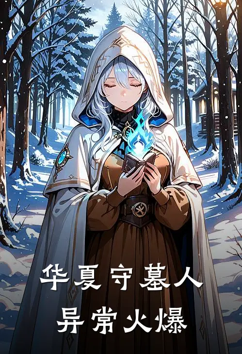 华夏守墓人异常火爆