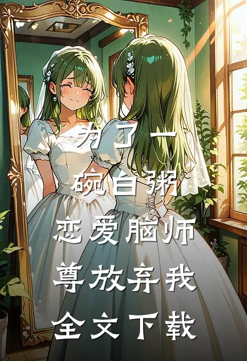 为了一碗白粥，恋爱脑师尊放弃我全文下载