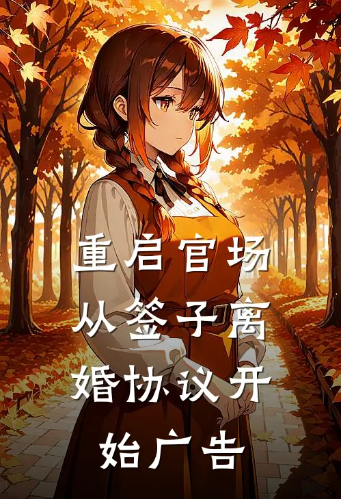 重启官场：从签子离婚协议开始广告