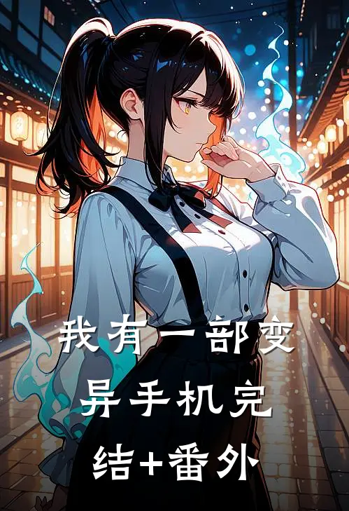 我有一部变异手机完结+番外
