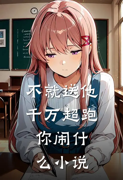 不就送他千万超跑，你闹什么小说