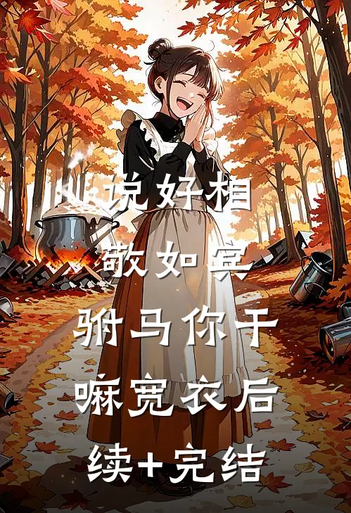 说好相敬如宾，驸马你干嘛宽衣后续+完结