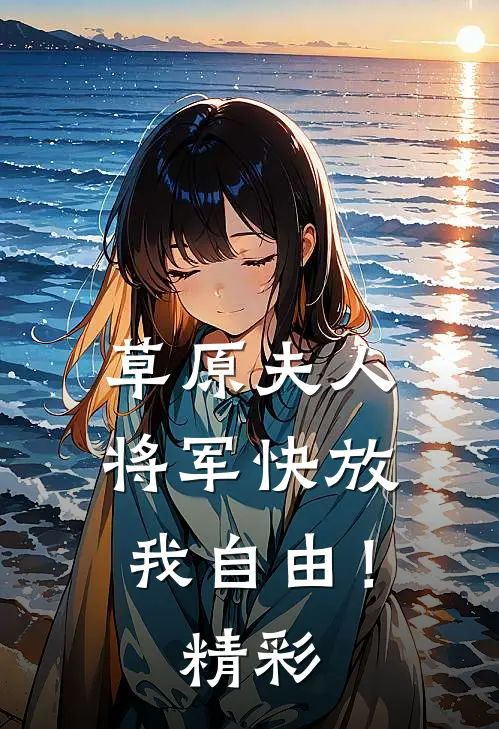 草原夫人，将军快放我自由！精彩