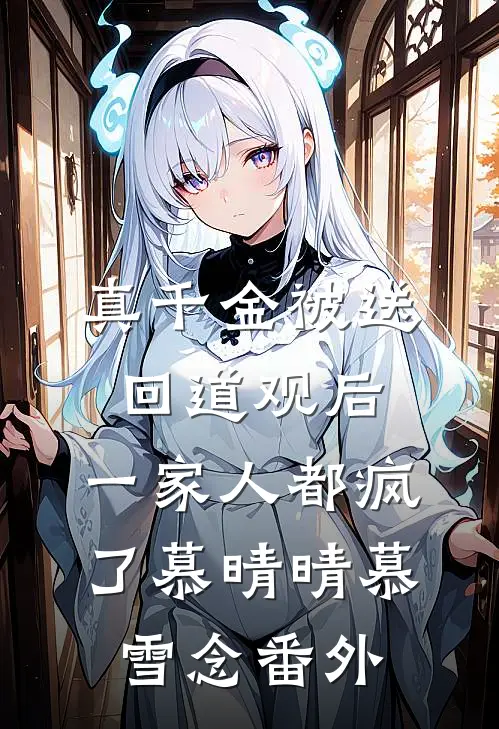 真千金被送回道观后，一家人都疯了慕晴晴慕雪念番外