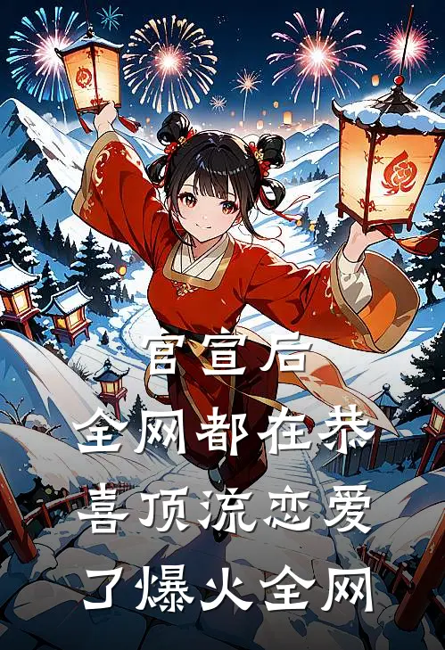 官宣后，全网都在恭喜顶流恋爱了爆火全网