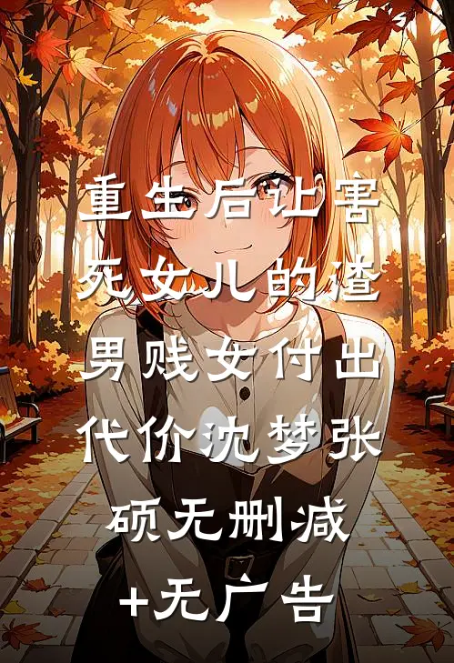 重生后让害死女儿的渣男贱女付出代价沈梦张硕无删减+无广告