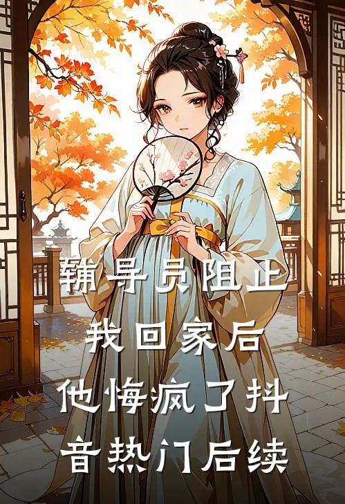 装穷陪兄弟娶村姑，结果兄弟也是大佬？！慕容驰苏见月前文+后续