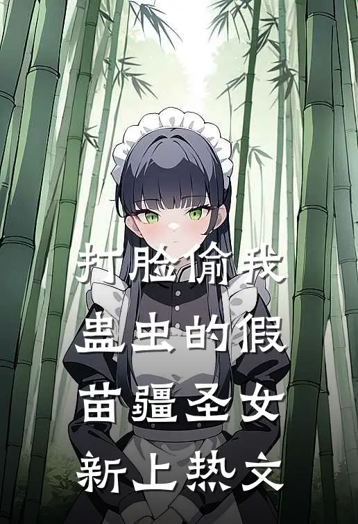 打脸偷我蛊虫的假苗疆圣女新上热文