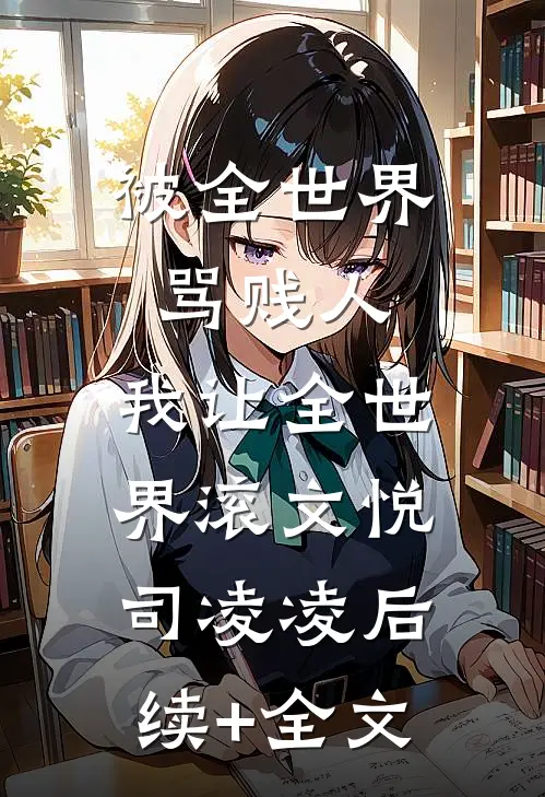 权势滔天：从救大佬千金开始