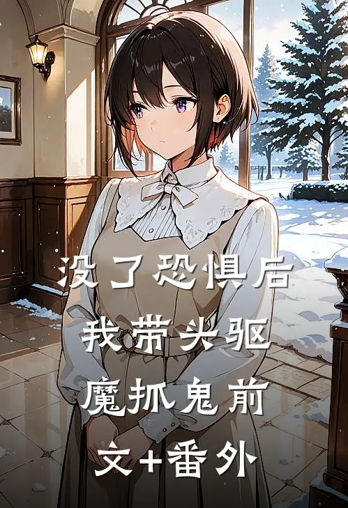 没了恐惧后，我带头驱魔抓鬼前文+番外