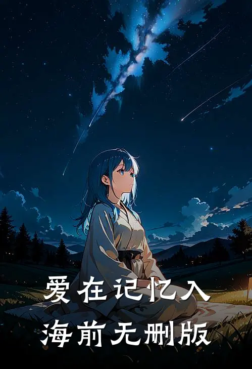 爱在记忆入海前无删版