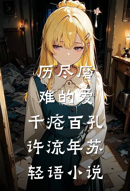 历尽磨难的爱，千疮百孔许流年苏轻语小说