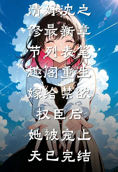 重生:嫁给禁欲权臣后,她被宠上天已完结