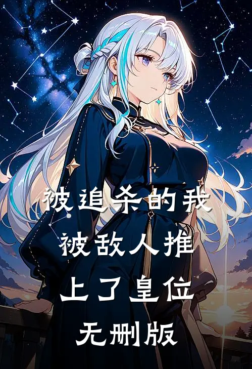 被追杀的我，被敌人推上了皇位无删版