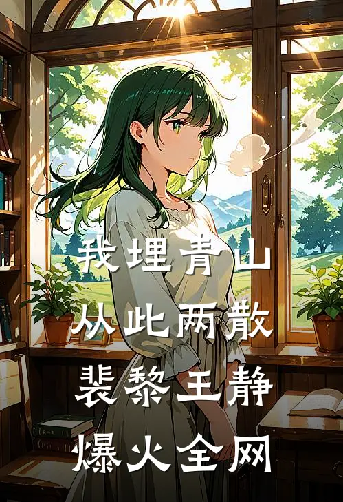 造孽啦！贞节牌坊穿成限制文女配最新热门小说