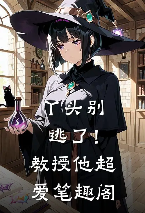 丫头别逃了！教授他超爱笔趣阁