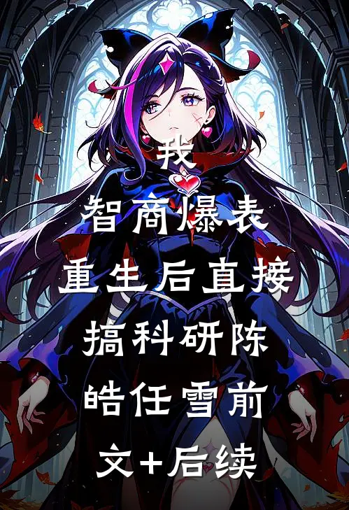 我，智商爆表，重生后直接搞科研陈皓任雪前文+后续