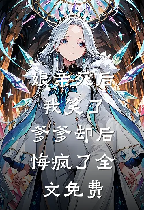 娘亲死后我笑了，爹爹却后悔疯了全文免费