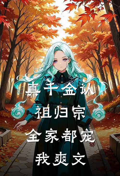 真千金认祖归宗，全家都宠我爽文