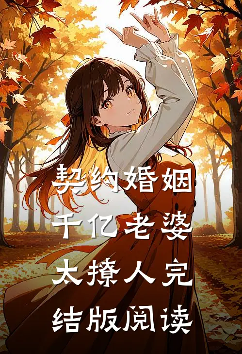 契约婚姻：千亿老婆太撩人完结版阅读