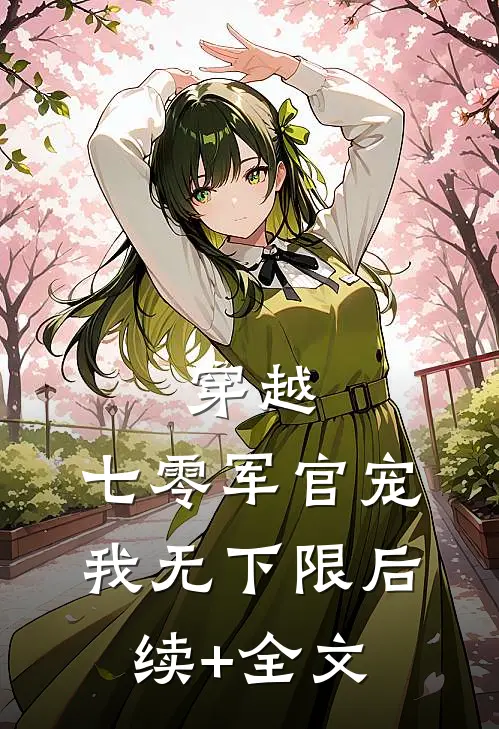 穿越：七零军官宠我无下限后续+全文