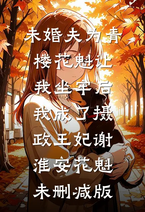 爹娘拿我的命换嫡姐回魂，可我是玄门小天师呀溪兰苏母