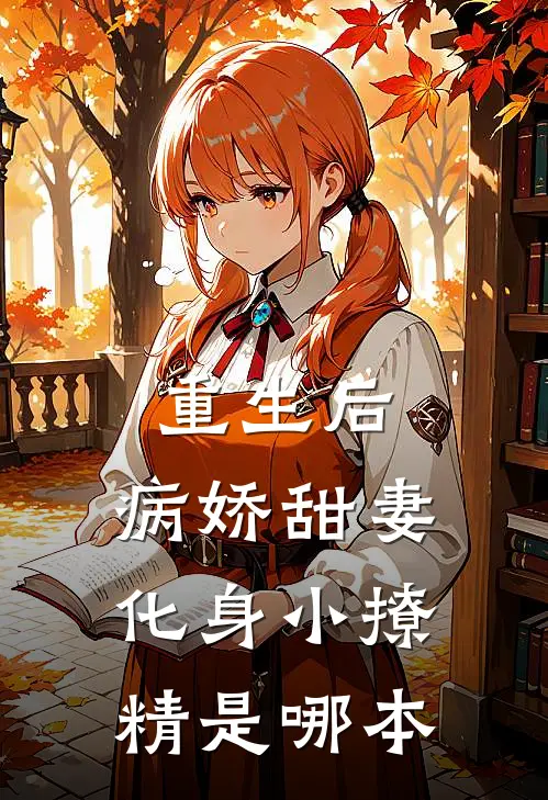 重生后，病娇甜妻化身小撩精是哪本