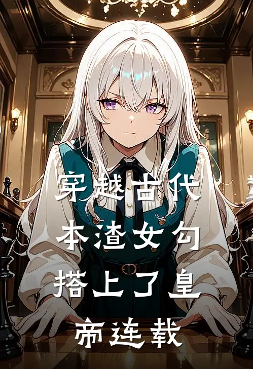 穿越古代，本渣女勾搭上了皇帝连载