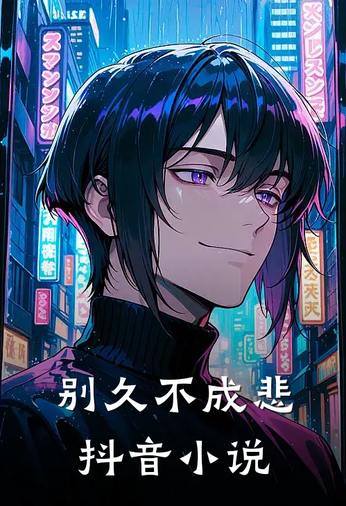 别久不成悲抖音小说