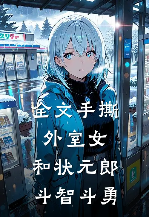 全文手撕外室女，和状元郎斗智斗勇