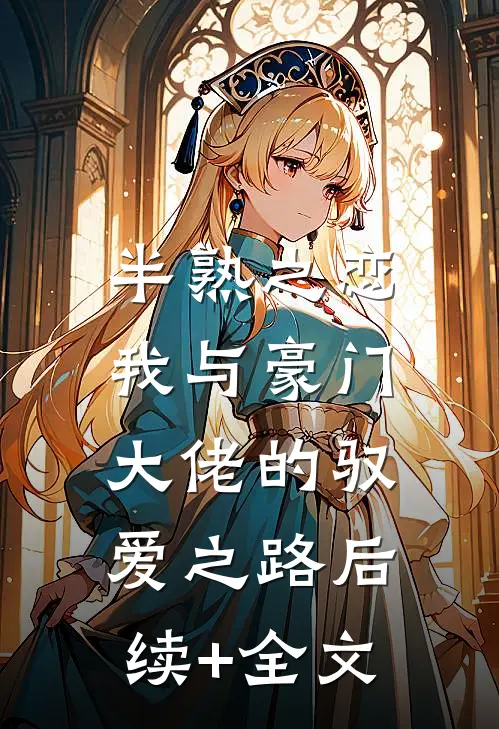 半熟之恋：我与豪门大佬的驭爱之路后续+全文