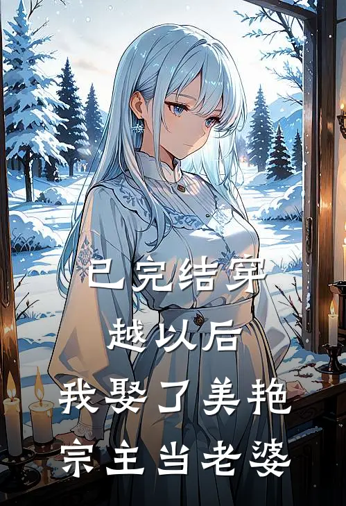 已完结穿越以后，我娶了美艳宗主当老婆
