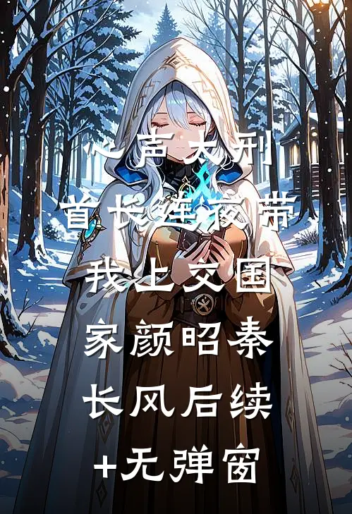 天亮之前说再见最新章节列表