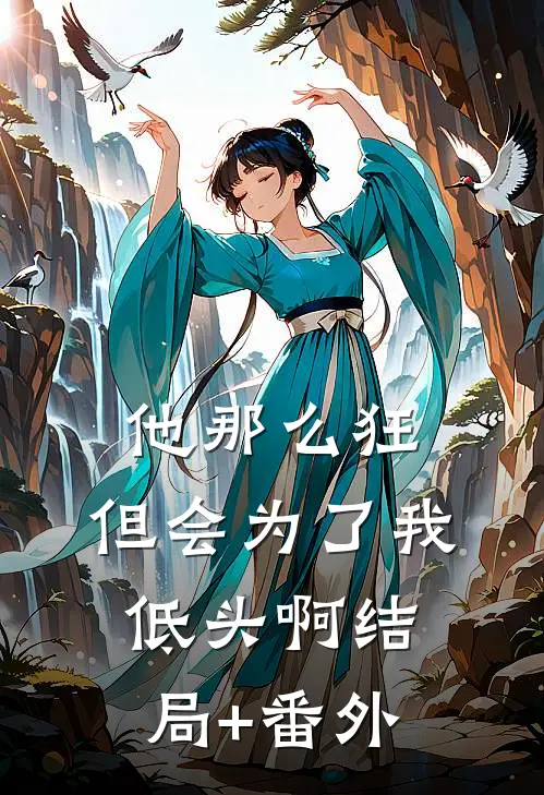 他那么狂，但会为了我低头啊结局+番外