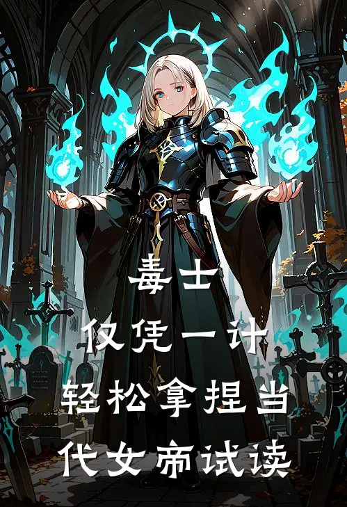 毒士：仅凭一计，轻松拿捏当代女帝试读